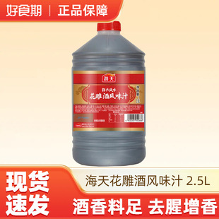 海天花雕酒2.5L 1桶风味汁去腥提香做菜烹饪调味