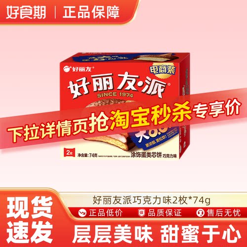 好丽友派巧克力味2枚（74g）休闲零食点心下午茶点ms