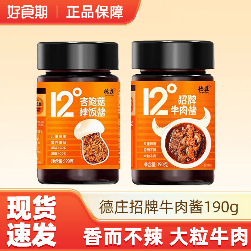德庄12度招牌牛肉酱190g下饭菜拌饭拌面酱辣椒酱儿童微辣夹馍蘸酱,粮油调味/速食/干货/烘焙,下饭/拌饭酱/拌饭料,淘宝优惠券,粉丝福利购,淘宝优惠卷