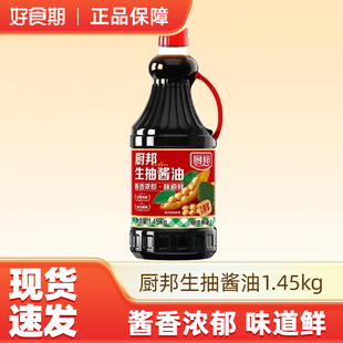 厨邦生抽酱油1.45kg黄豆发酵炒菜凉拌鲜味生抽蒸鱼增香提鲜