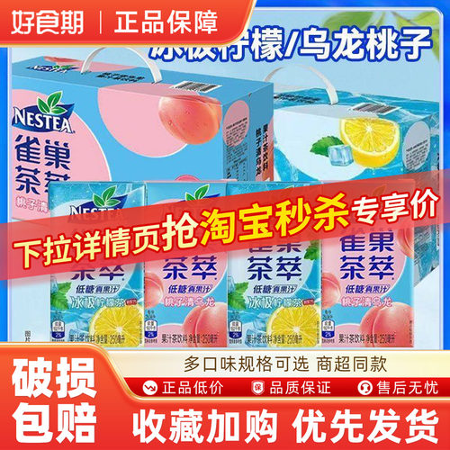 雀巢茶萃250ml*6/24盒冰极柠檬桃子清乌龙樱花青提多口味茶饮料