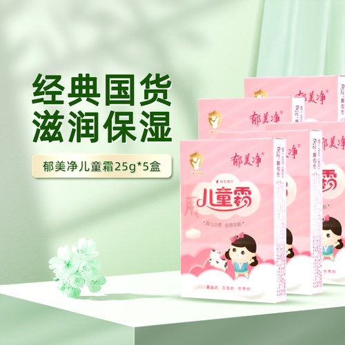 郁美净儿童面霜 25g*5袋儿童宝宝滋润补水护肤面霜-H
