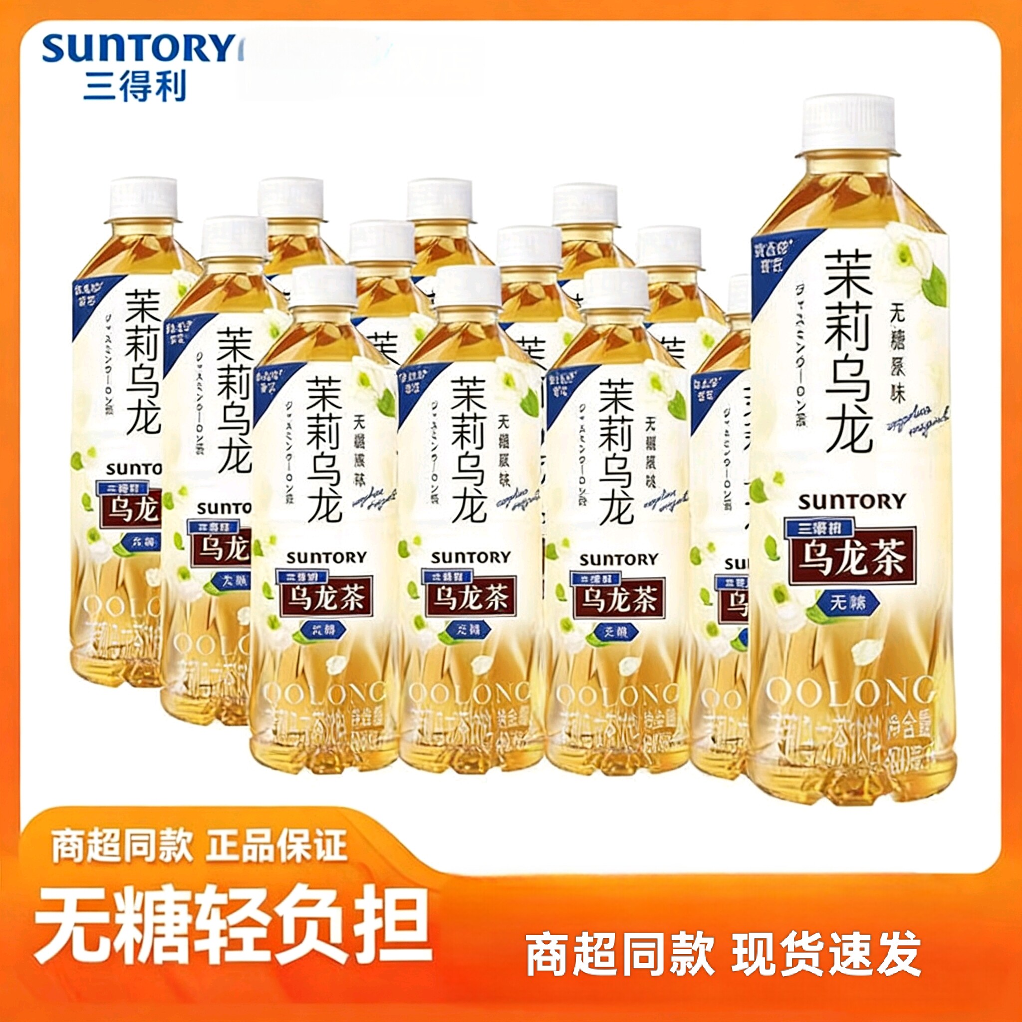 三得利无糖乌龙茶500ml*5/12瓶无糖茉莉味清香微甜家庭聚会