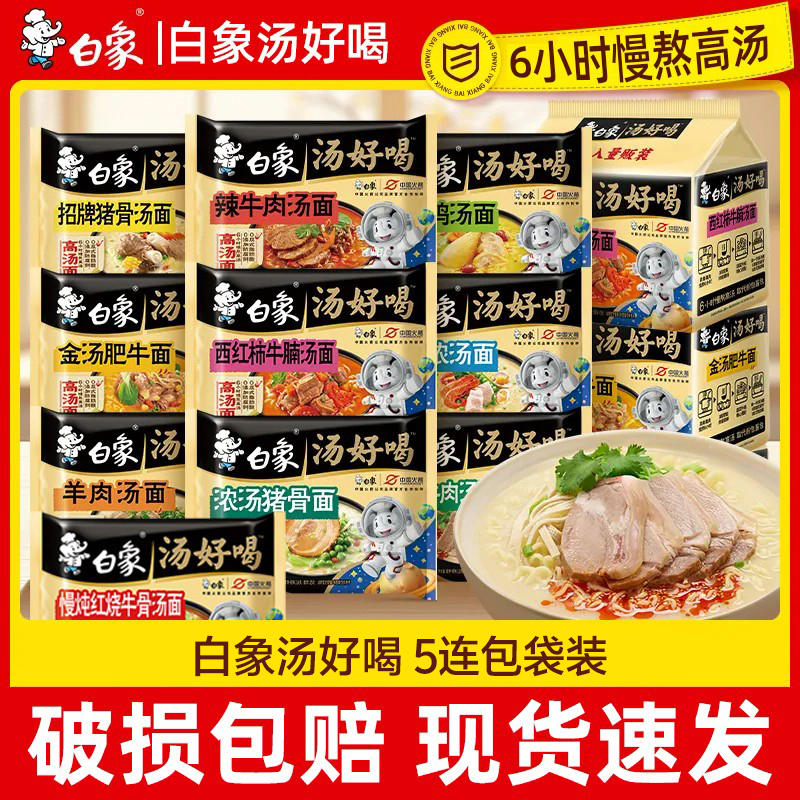 【详情抢购优惠】白象汤好喝高汤面老母鸡猪骨面辣牛肉汤面5包