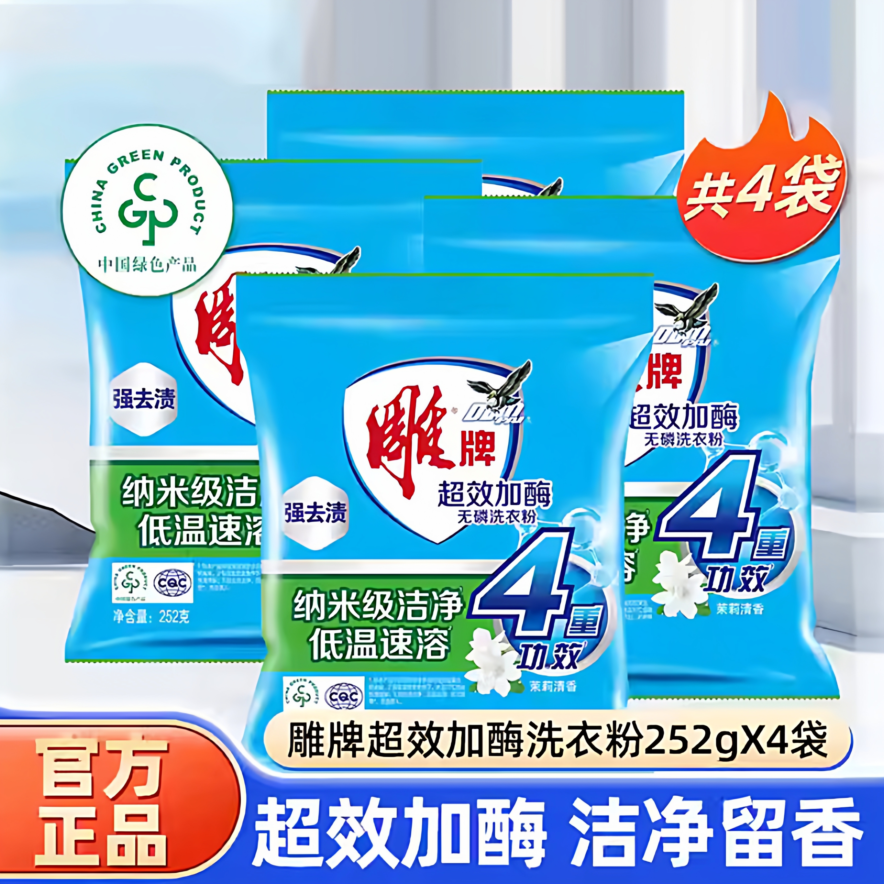 雕牌超效加酶洗衣粉 252g*4袋 开学旅行商用便携莉花香家用实惠装