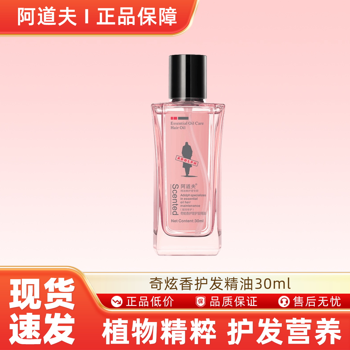 阿道夫奇炫香护发精油30ml 护发精油柔顺持久-H,美发护发/假发,护发精油,淘宝优惠券,粉丝福利购,淘宝优惠卷
