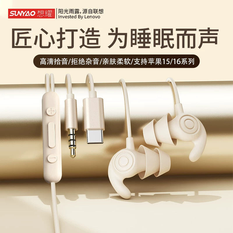 联想生态想耀Y128睡眠有线耳机入耳式  白色  Type-c/3.5mm