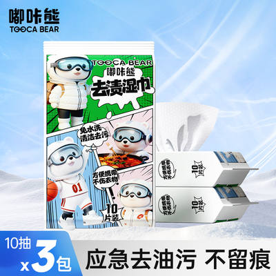 嘟咔熊 羽绒服去渍湿巾衣物清洁湿巾 10抽3包【dt】