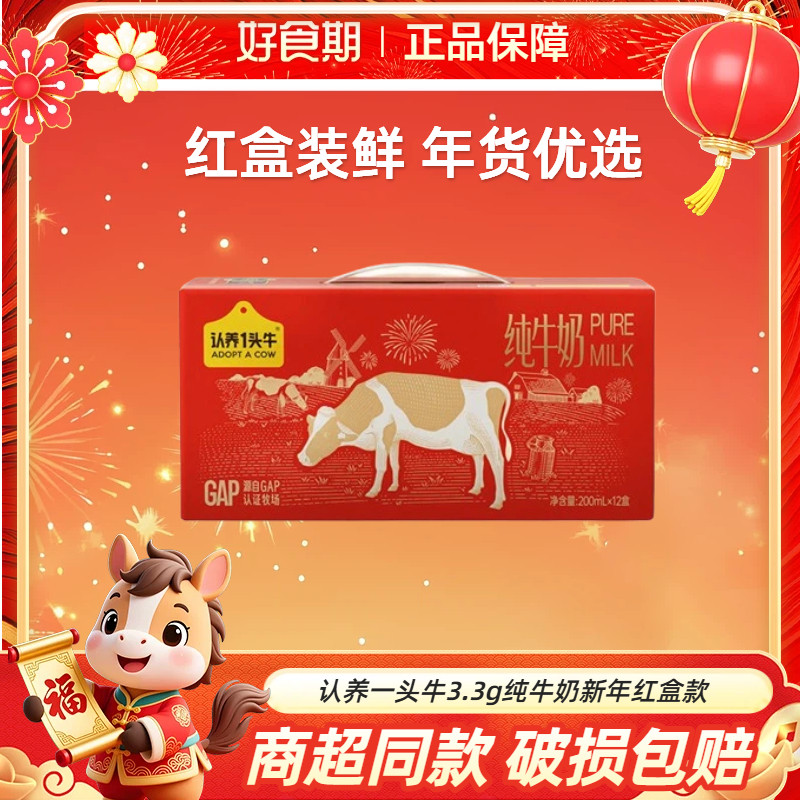 12月产认养一头牛纯牛奶新年红盒款年货礼盒200ml*12盒*1箱,咖啡/麦片/冲饮,纯牛奶,淘宝优惠券,粉丝福利购,淘宝优惠卷
