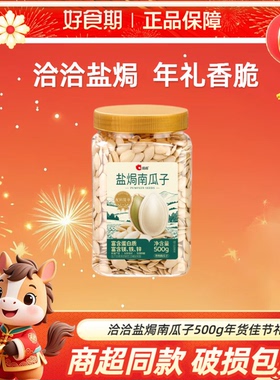 洽洽盐焗南瓜子500g年货佳节送礼休闲炒货零食长辈盐焗南瓜子CL