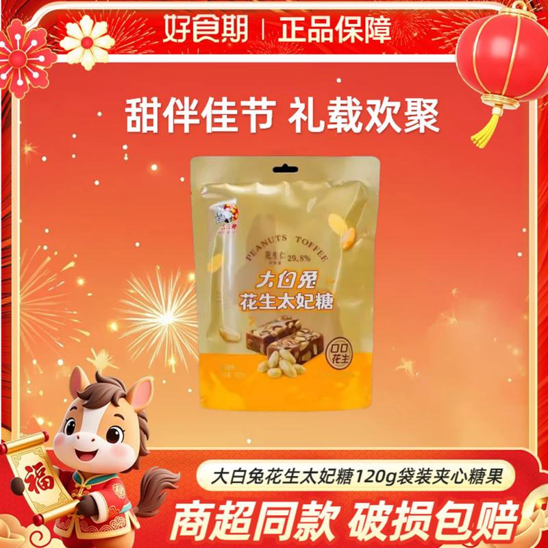 大白兔花生太妃糖120g/袋夹心糖果节日休闲零食礼物KJ,零食/坚果/特产,焦糖/太妃糖,淘宝优惠券,粉丝福利购,淘宝优惠卷