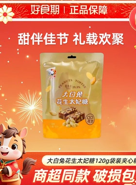 大白兔花生太妃糖120g/袋夹心糖果节日休闲零食礼物KJ