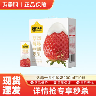 认养一头牛酸奶200g*10盒草莓燕麦风味整箱节日送礼