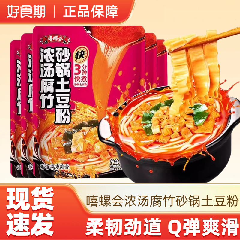 嘻螺会浓汤腐竹砂锅土豆粉288g方便速食夜宵粉丝米线,粮油调味/速食/干货/烘焙,方便粉丝/粉条,淘宝优惠券,粉丝福利购,淘宝优惠卷