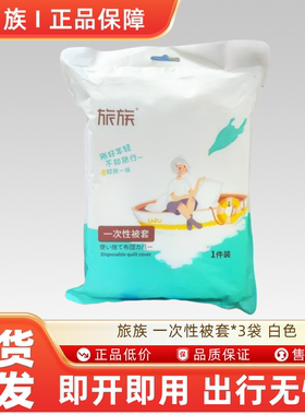旅族一次性被套200cm*220cm*3袋 白色旅行便携舒适隔脏轻薄透气