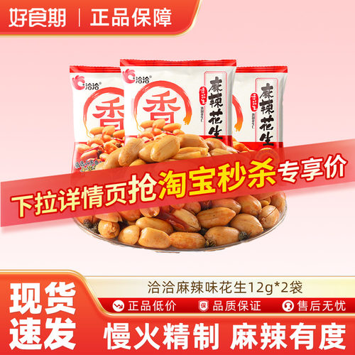 洽洽麻辣味花生12g*2袋酥脆花生米下酒菜休闲放松小零食ms