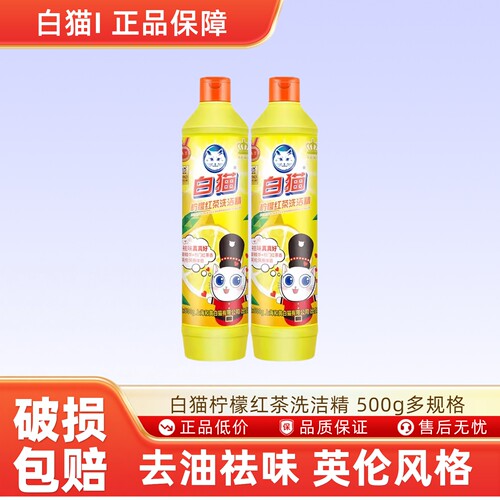 白猫柠檬红茶洗洁精 500g去农残去油家用厨房小瓶便携实惠