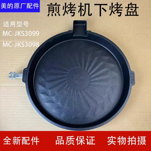 美的煎烤机配件MC-JKS3099/MC-JKS3098下烤盘原装正品
