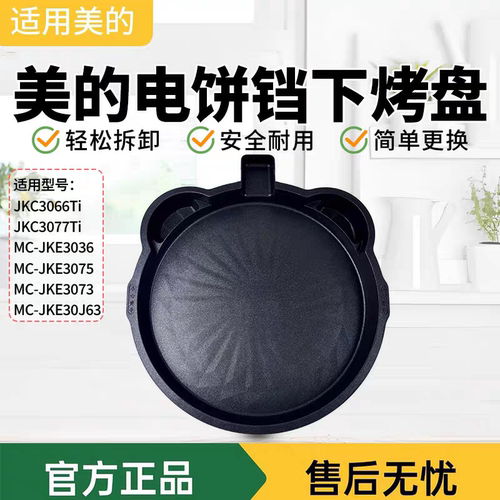 美的电饼铛配件抗菌烤盘/JKC3066Ti/JKC3077Ti下烤盘