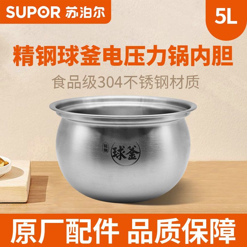 苏泊尔电压力锅内胆SY-50FH75Q精钢球釜304内胆5升胆原厂通用配件