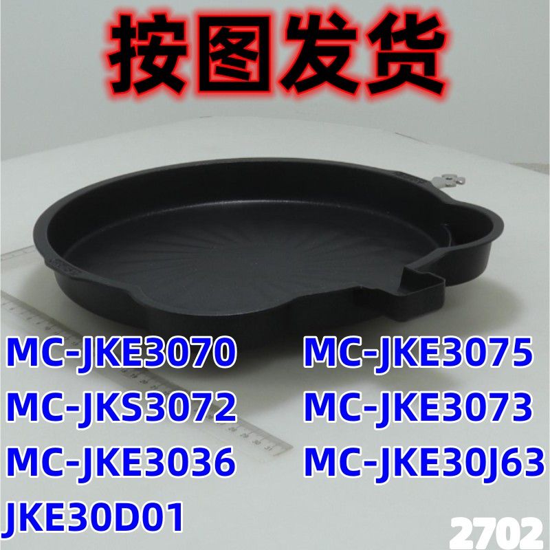 美煎的烤机配件下烤盘MC-JKE3070/MC-JKE30J63全新原厂原装