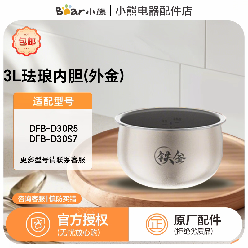 小熊电饭煲配件原厂不粘锅内胆 DFB-D30R5/DFB-D30S7