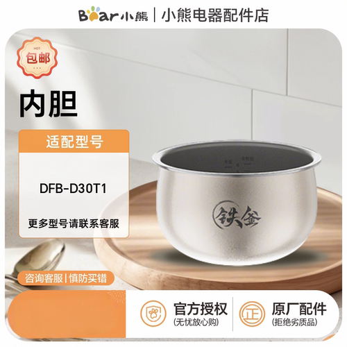 小熊电器电饭煲配件原厂内胆DFB-D30T1