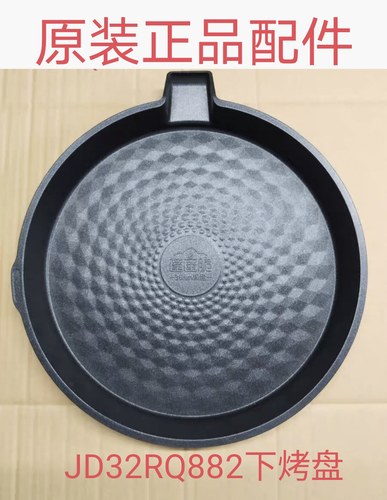 苏泊尔电饼铛煎烤机配件JD32RQ882下烤盘全新可拆不沾下烤架