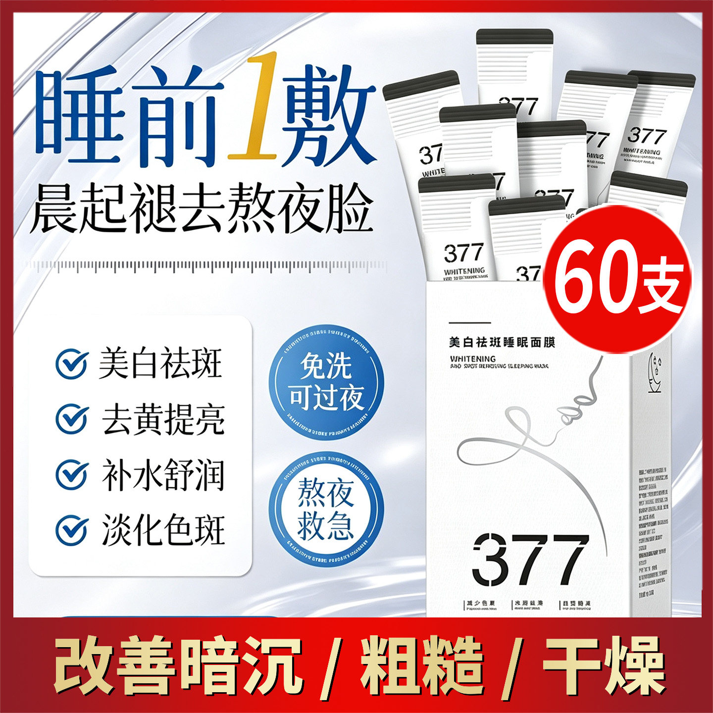 377睡眠面膜免洗补水夜间保湿美白去黄气紧致抗皱抗衰老改善暗沉