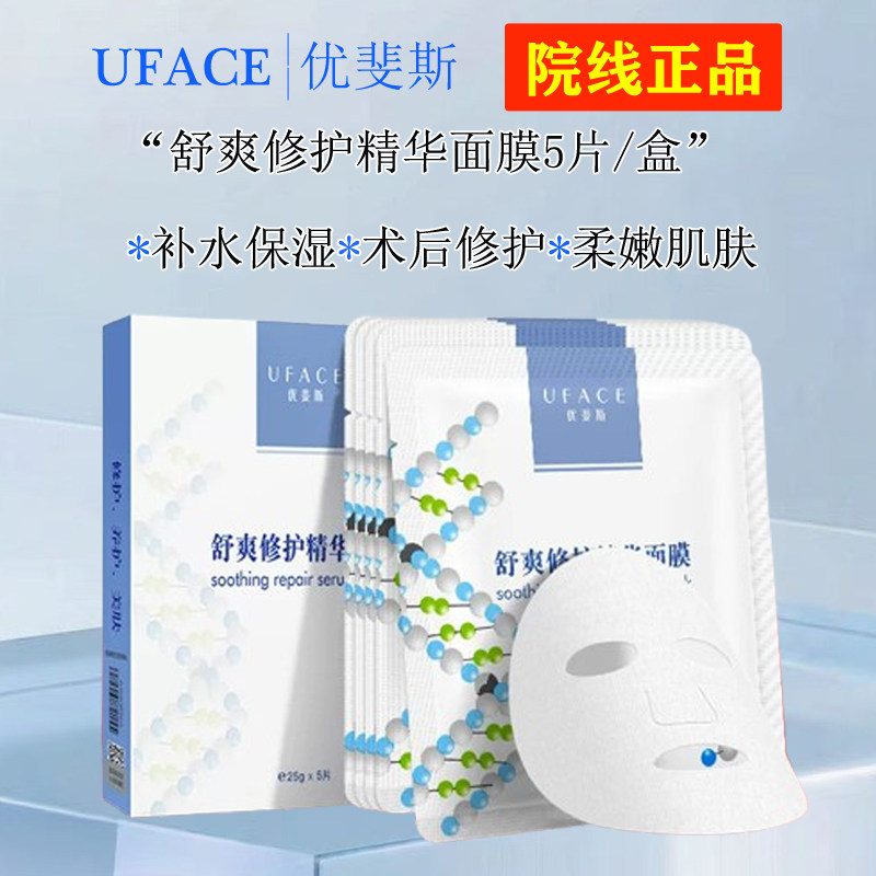 优斐斯修护精华面膜术后修复敏感