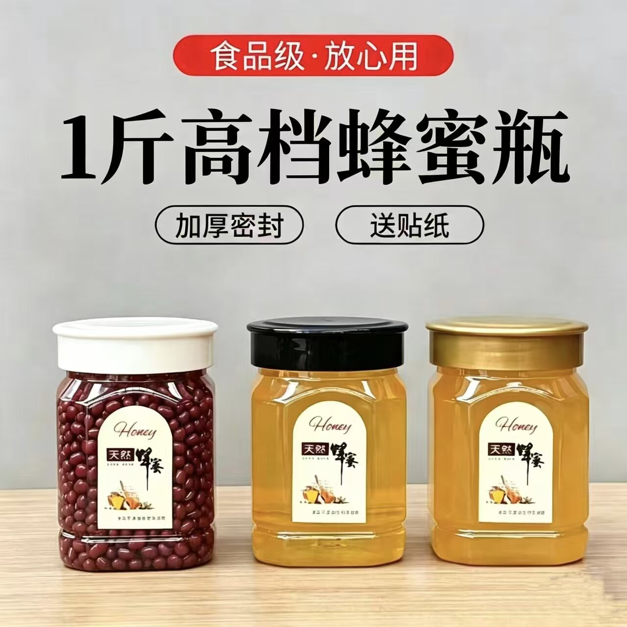 蜂蜜瓶塑料瓶子一1斤高档加厚蜂密封罐