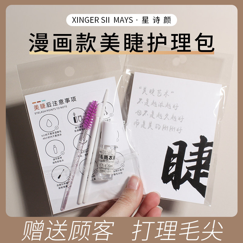 新中式美睫护理包漫画款睫毛定型雨衣迷你款嫁接睫毛养护专用套装