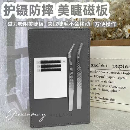 美睫镊子防摔磁吸板取毛收纳盒操作台磁力板嫁接假睫毛专用磁力板