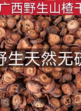 野生山楂干广西手工天然生晒干山楂片中药材特级新鲜泡水无添加