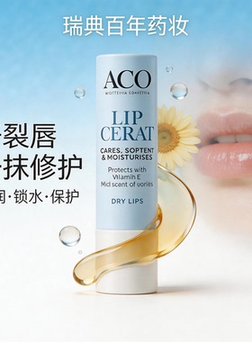 【特价冲量】现货瑞典药房ACO唇膏香草味无色润唇膏保湿滋润4.6克