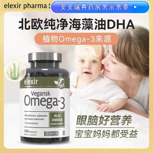 26.12 特价瑞典进口Elexir孕妇专用纯净海藻油omega3儿童dha120粒