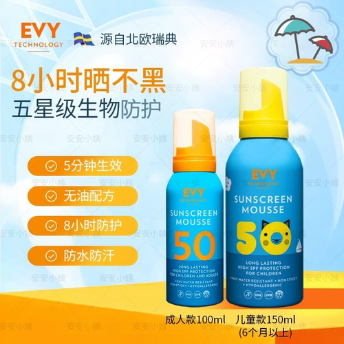 临期特价瑞典EVY戈薇防晒慕斯喷雾SPF50+敏感肌全身用儿童成人款
