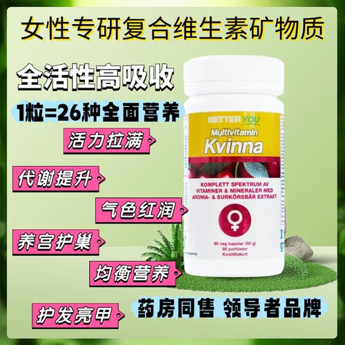 28.5瑞典药房高端品牌betteryou女性复合维生素矿物质活性B族保健