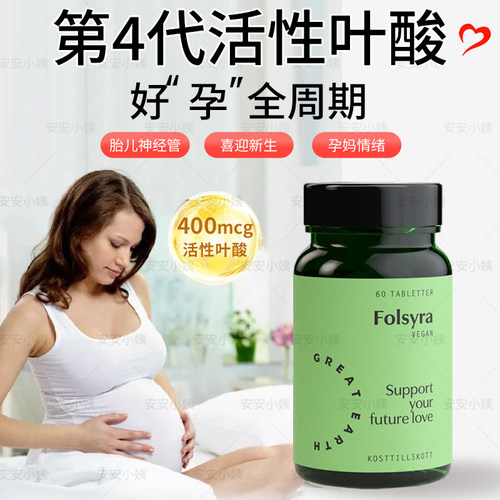 瑞典greatearth专利第四代活性叶酸男女备孕孕期孕妇叶酸无碘60粒