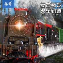 儿童电动蒸汽小火车玩具男孩遥控喷雾仿真合金模型带高铁绿皮轨道