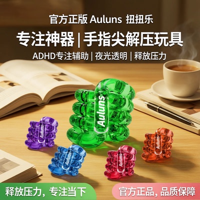 官方正版Auluns扭扭乐透明夜光ADHD专注神器手指尖解压玩具tangle