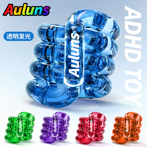 官方正版Auluns透明夜光晶蓝扭扭乐ADHD解压神器edc手指训练玩具