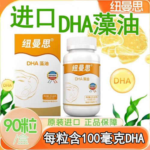 纽曼思dha海藻油软胶囊婴幼儿孕妇儿童青少年90粒新西兰LE