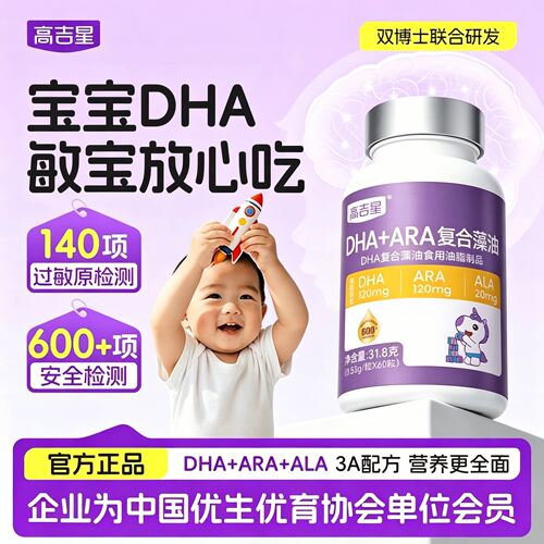 高吉星dha婴儿海藻油婴幼儿藻油胶囊核桃油宝宝儿童dha官方正品