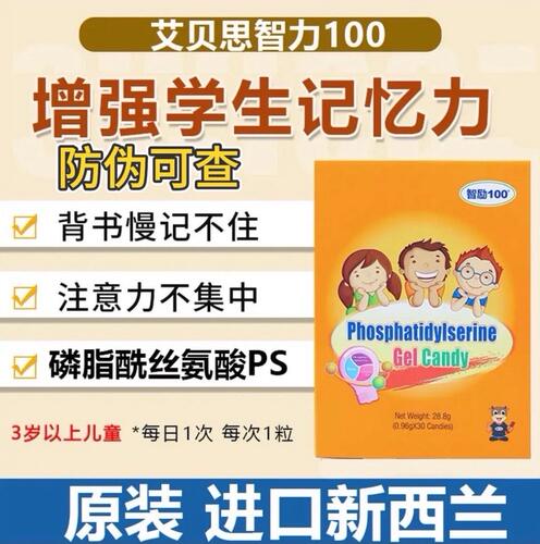 IBC智励100福可司磷脂酰丝氨酸新西兰进口儿童青少年成人源码