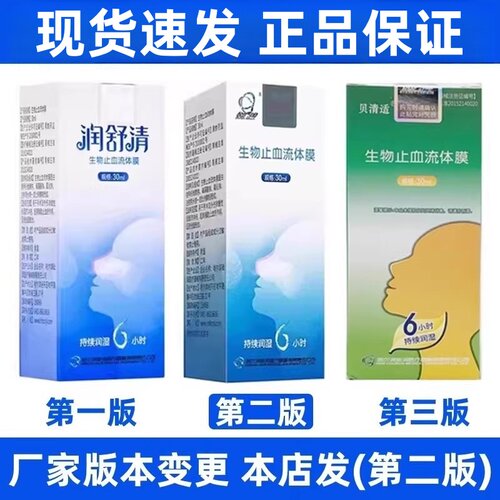 润舒清础润贝清适生物止血流体膜鼻出血修复鼻腔过敏愈合喷剂DR