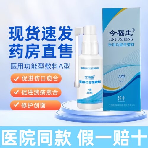 今福生医用功能性敷料AB型壳聚糖喷剂护创创面促进溃疡愈合正品DR