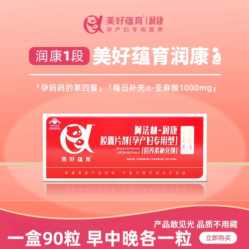 润康孕妇复合维生素dha美好蕴育阿法林亚麻酸叶酸孕产妇专用LE