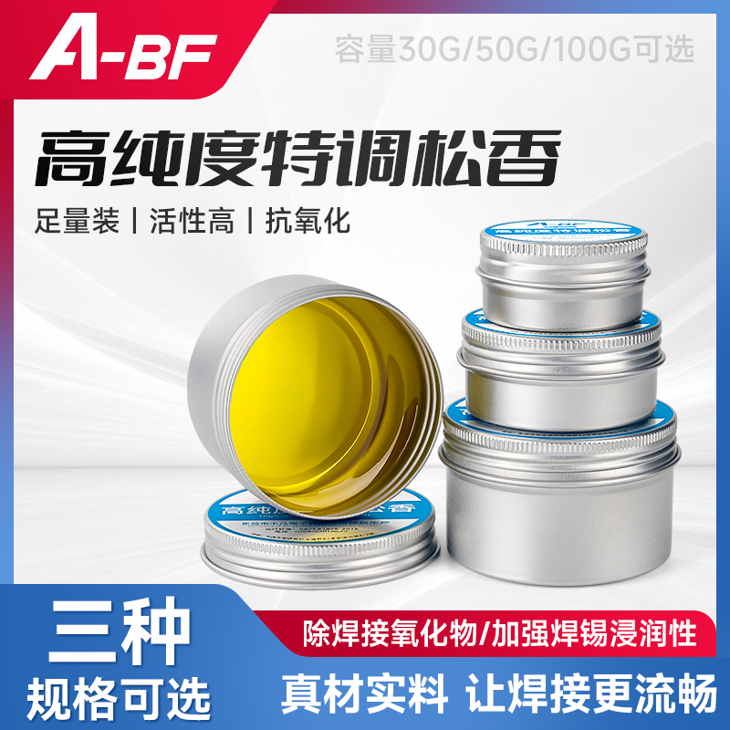 高纯度助焊松香A-BF不凡助焊剂