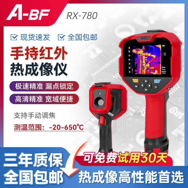 A-BF高性能640x480红外分辨率测温范围-20-650℃手持热像仪RX-780